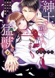 紳士、或イハ猛獣。～富豪に奪われた乙女の純潔　下巻【単行本版特典ペーパー付き】