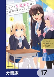 なぜかS級美女達の話題に俺があがる件【分冊版】　17