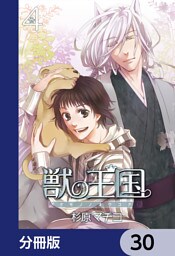 獣の王国【分冊版】　30