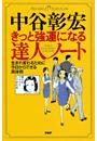 きっと強運になる達人ノート