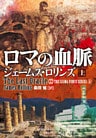 ロマの血脈　上