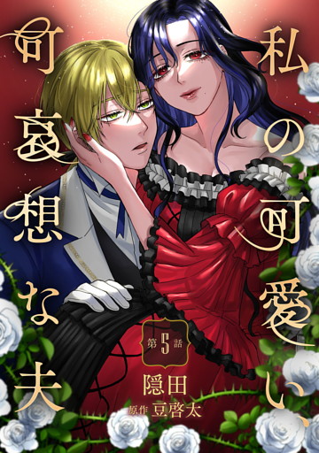 私の可愛い、可哀想な夫 第5話