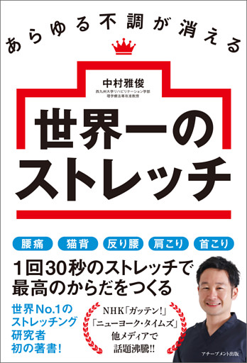 あらゆる不調が消える世界一のストレッチ
