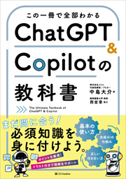 この一冊で全部わかる　ChatGPT ＆ Copilotの教科書