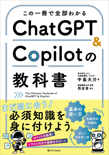 この一冊で全部わかる　ChatGPT ＆ Copilotの教科書
