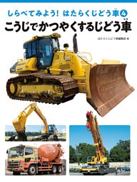 こうじでかつやくするじどう車