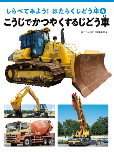 こうじでかつやくするじどう車