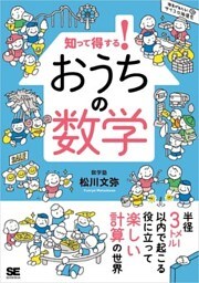 知って得する！ おうちの数学
