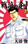 戦海の剣 5巻