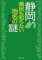 静岡 県民も知らない地名の謎
