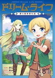 【単話版】ドリーム・ライフ～夢の異世界生活～第8話
