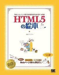 HTML5の絵本　Ｗｅｂコンテンツ作りの基本がわかる9つの扉