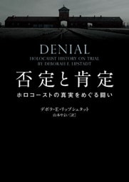 否定と肯定　ホロコーストの真実をめぐる闘い