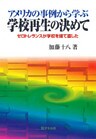 アメリカの事例から学ぶ学校再生の決めて : ゼロトレランスが学校を建て直した