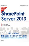 ひと目でわかるSharePoint Server 2013