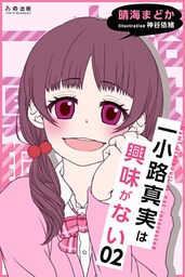 一小路真実は興味がない 嘘つき保健委員と彼女の秘密