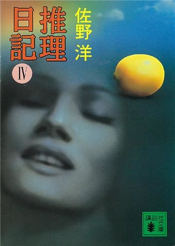 推理日記