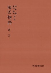 源氏物語　薄雲