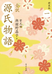 全訳　源氏物語　一　新装版
