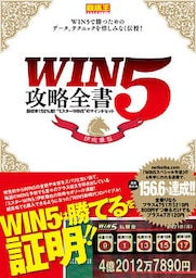 WIN5攻略全書 回収率150％超！“ミスターWIN5”のマインドセット