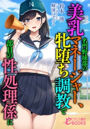 名門野球部の美乳マネージャー、牝堕ち調教で部員の性処理係に