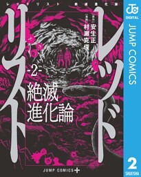 レッドリスト 絶滅進化論 2