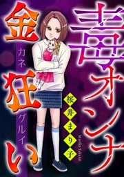 毒オンナ【マイクロ】 #金狂い