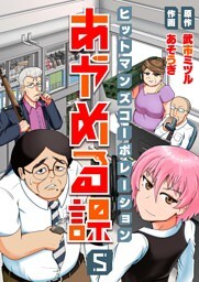 ヒットマンズコーポレーションあやめる課(5)
