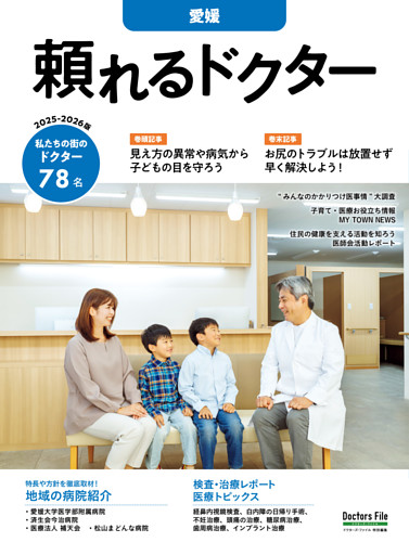 頼れるドクター 愛媛 vol.6 2025-2026版