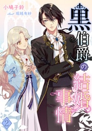 黒伯爵の結婚事情 2話