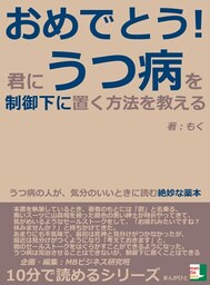 おめでとう!君に、うつ病を制御下に置く方法を教える。うつ病の人が、気分のいいときに読む絶妙な薬本。
