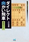 ダイレクト向かい飛車徹底ガイド