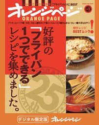 好評の「フライパン1つでできる」レシピを集めました。 表紙