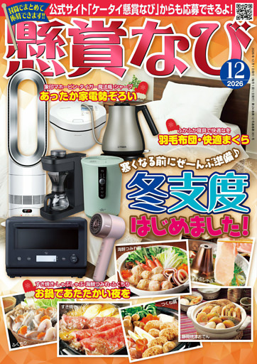 懸賞なび 2026年12月号