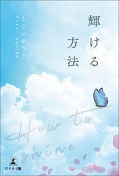 輝ける方法
