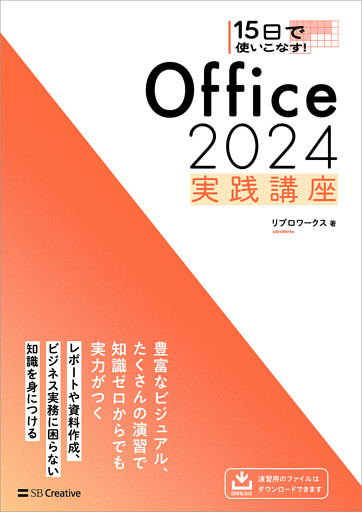 15日で使いこなす！ Office 2024 実践講座