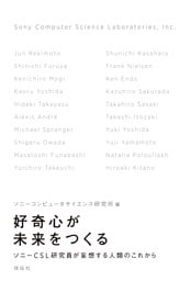 好奇心が未来をつくる——ソニーＣＳＬ研究員が妄想する人類のこれから