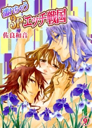 濡れちゃう３Ｐエッチ戦国９
