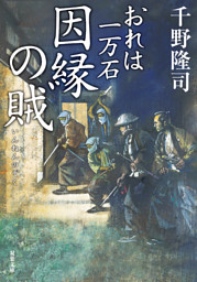 おれは一万石 ： 38 因縁の賊