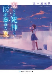 恋する死神と、僕が忘れた夏