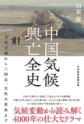 中国気候興亡全史　古代王朝から三国志、文化大革命まで