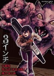 3インチ【単話】（１４）