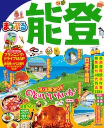 まっぷる 能登