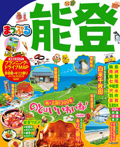 まっぷる 能登