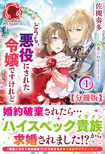 【分冊版】どうも、悪役にされた令嬢ですけれど（アリアンローズ）