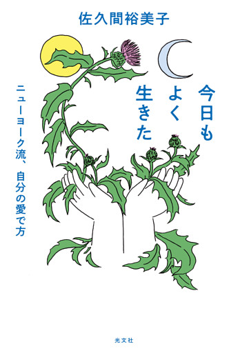 今日もよく生きた～ニューヨーク流、自分の愛で方～