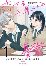 恋する千隼くんの憂鬱1巻