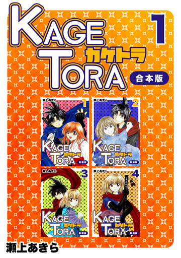 KAGETORA【合本版】