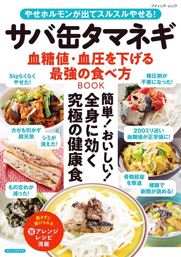 サバ缶タマネギ 血糖値・血圧を下げる最強の食べ方BOOK