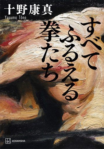 すべてふるえる拳たち